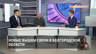 Новые вышки связи в Белгородской области
