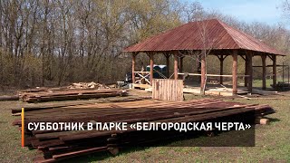 Субботник в парке «Белгородская черта»