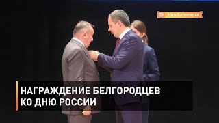 Награждение белгородцев ко Дню России