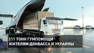 111 тонн гумпомощи жителям Донбасса и Украины 