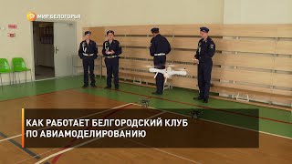 Как работает белгородский клуб по авиамоделированию