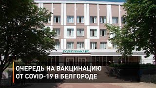 Очередь на вакцинацию от COVID-19 в Белгороде