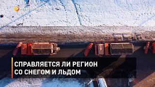 Справляется ли регион со снегом и льдом 