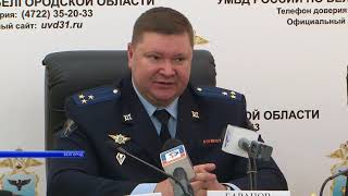 Итоги работы Следственного управления УМВД по Белгородской области