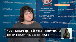 127 тысяч детей уже получили пятитысячные выплаты 