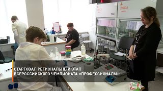 Стартовал региональный этап Всероссийского Чемпионата «Профессионалы»