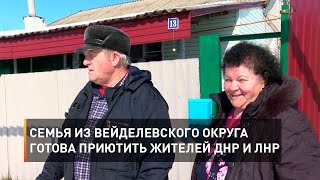 Семья из Вейделевского округа готова приютить жителей ДНР и ЛНР