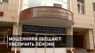 Мошенники обещают увеличить пенсию