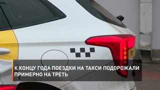 К концу года поездки на такси подорожали примерно на треть