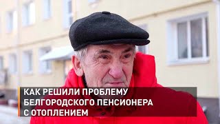 Как решили проблему белгородского пенсионера с отоплением