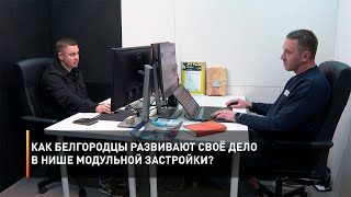Как белгородцы развивают своё дело в нише модульной застройки?