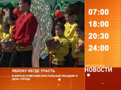 Смотрите на «Мире Белогорья» сегодня, 24 сентября