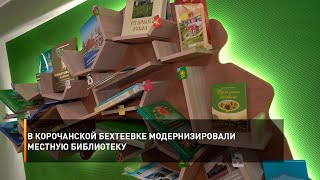 В корочанской Бехтеевке модернизировали местную библиотеку