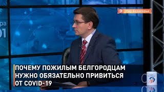 Почему пожилым белгородцам нужно обязательно привиться от COVID-19 