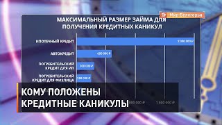 Кому положены кредитные каникулы