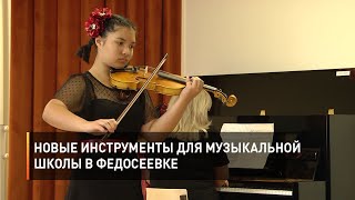 Новые инструменты для музыкальной школы в Федосеевке 