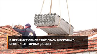 В Чернянке обновляют сразу несколько многоквартирных домов