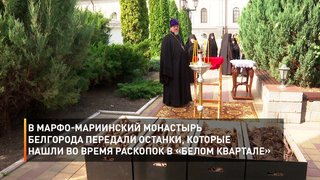 В Марфо-Мариинский монастырь Белгорода передали останки, которые нашли во время раскопок в «Белом квартале»