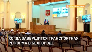 Когда завершится транспортная реформа в Белгороде