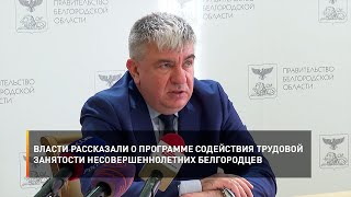 Власти рассказали о программе содействия трудовой занятости несовершеннолетних белгородцев