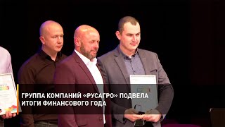 Группа компаний «Русагро» подвела итоги финансового года
