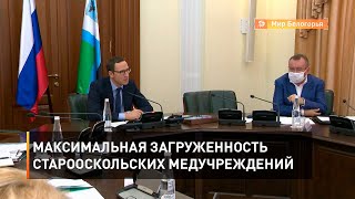 Максимальная загруженность старооскольских медучреждений 
