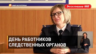 День работников следственных органов