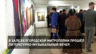 В зале Белгородской митрополии прошёл литературно-музыкальный вечер