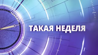 «Такая неделя». Выпуск от 3 ноября 2023 года