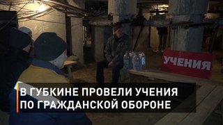 В Губкине провели учения по гражданской обороне