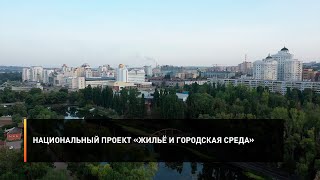 Национальный проект «Жильё и городская среда»