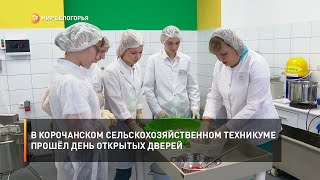 В Корочанском сельскохозяйственном техникуме прошёл день открытых дверей
