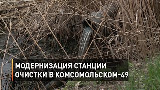 Модернизация станции очистки в «Комсомольском-49»