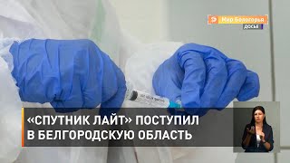 «Спутник Лайт» поступил в Белгородскую область 