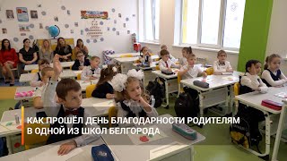 Как прошёл день благодарности родителям в одной из школ Белгорода