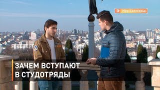 Зачем вступают в студотряды