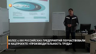 Более 4 000 российских предприятий поучаствовали в нацпроекте «Производительность труда»