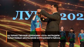 На торжественной церемонии «Луч» наградили талантливых школьников Корочанского района