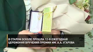 В Старом Осколе прошла 12-я ежегодная церемония вручения премии им. А.А. Угарова