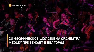 Симфоническое шоу Cinema Orchestra Medley приезжает в Белгород