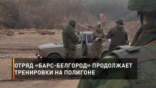 Отряд «БАРС-Белгород» продолжает тренировки на полигоне