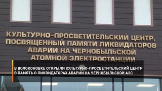 В Волоконовке открыли культурно-просветительский центр в память о ликвидаторах аварии на Чернобыльской АЭС