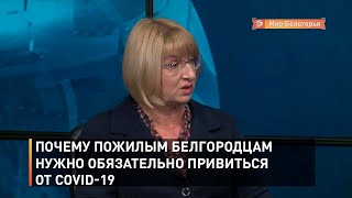 Почему пожилым белгородцам нужно обязательно привиться от COVID-19 