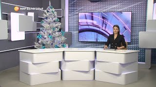 «Такой день». Белгородские новости (выпуск 28.12.22)