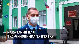 Наказание для экс-чиновника за взятку