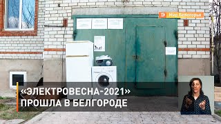 «Электровесна-2021» прошла в Белгороде 