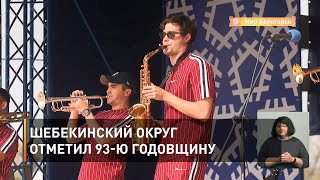 Шебекинский округ отметил 93-ю годовщину 