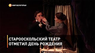 Старооскольский театр отметил день рождения