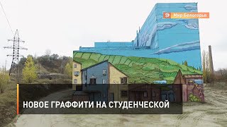 Новое граффити на Студенческой