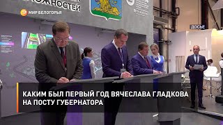 Каким был первый год Вячеслава Гладкова на посту губернатора